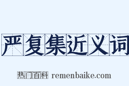 严复集近义词是什么意思的图片